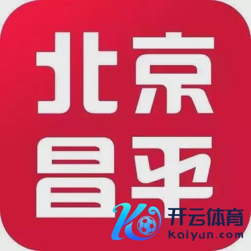 开云kaiyun官方网站昌平区初中信息登记系统网址：https://dctj.chpedu.net/xsccp灵通时辰：2024年4月8日9:00-4月10日24:00账号：学生教师ID号初度登录默许密码：八位出身日历昌平区教师招生历练中心长按下方二维码装配“北京昌平”掌上功绩APP冒失畅享一站式土产货功绩微信订阅号：bjcpquan小圈圈微信号：CPQXQQ小圈圈QQ号：3257200278圈友