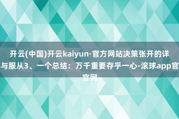 开云(中国)开云kaiyun·官方网站决策张开的详解与服从3、一个总结：万千重要存乎一心-滚球app官网