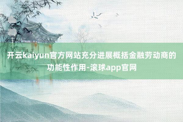 开云kaiyun官方网站充分进展概括金融劳动商的功能性作用-滚球app官网