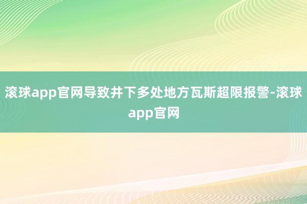 滚球app官网导致井下多处地方瓦斯超限报警-滚球app官网