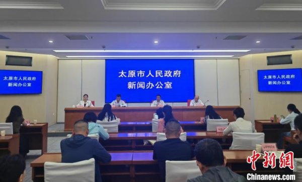 开云kaiyun山西省太原市新闻办举行新闻发布会-滚球app官网