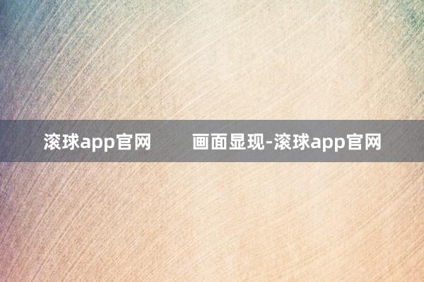 滚球app官网        画面显现-滚球app官网