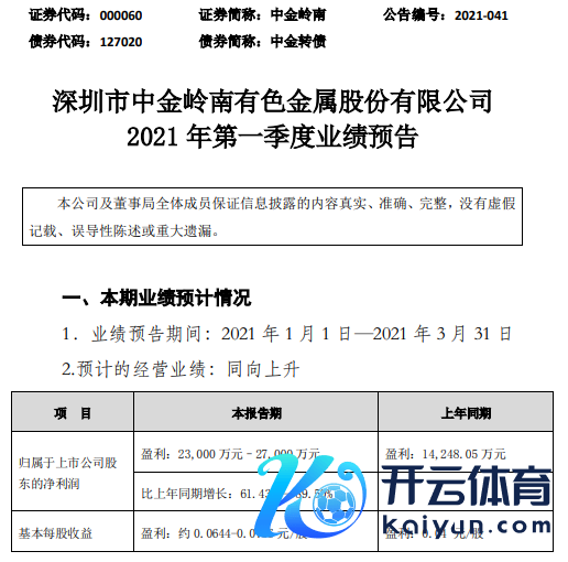 中金岭南2021年第一季度展望净利增长61.43%-89.5% 铅锌金属价钱高涨