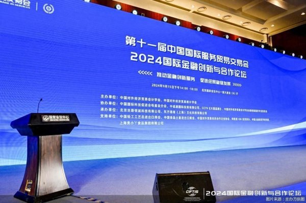 2024服贸会｜破解外贸新“圮绝”，金融若何助力外贸企业乘风破浪