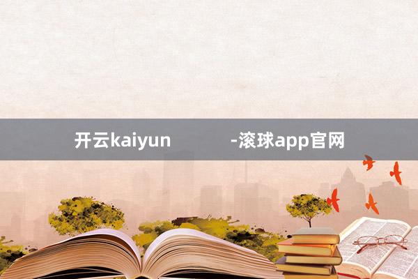 开云kaiyun            -滚球app官网