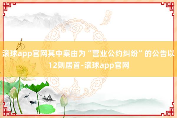 滚球app官网其中案由为“营业公约纠纷”的公告以12则居首-滚球app官网