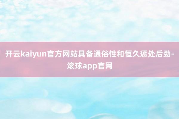 开云kaiyun官方网站具备通俗性和恒久惩处后劲-滚球app官网